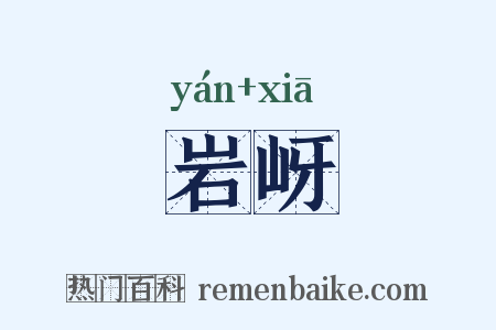 岩岈是什么意思的图片